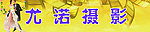 摄影牌匾