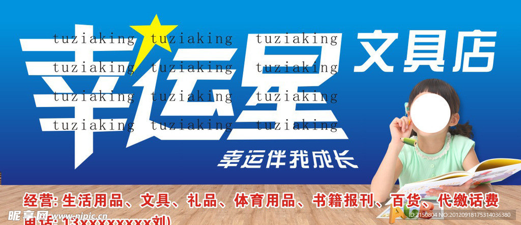 幸运星文具店