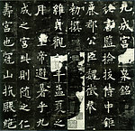九成宫礼泉铭
