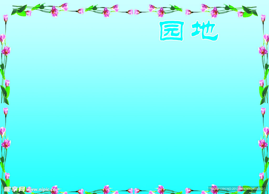园地宣传栏