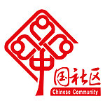 中国结中国社区