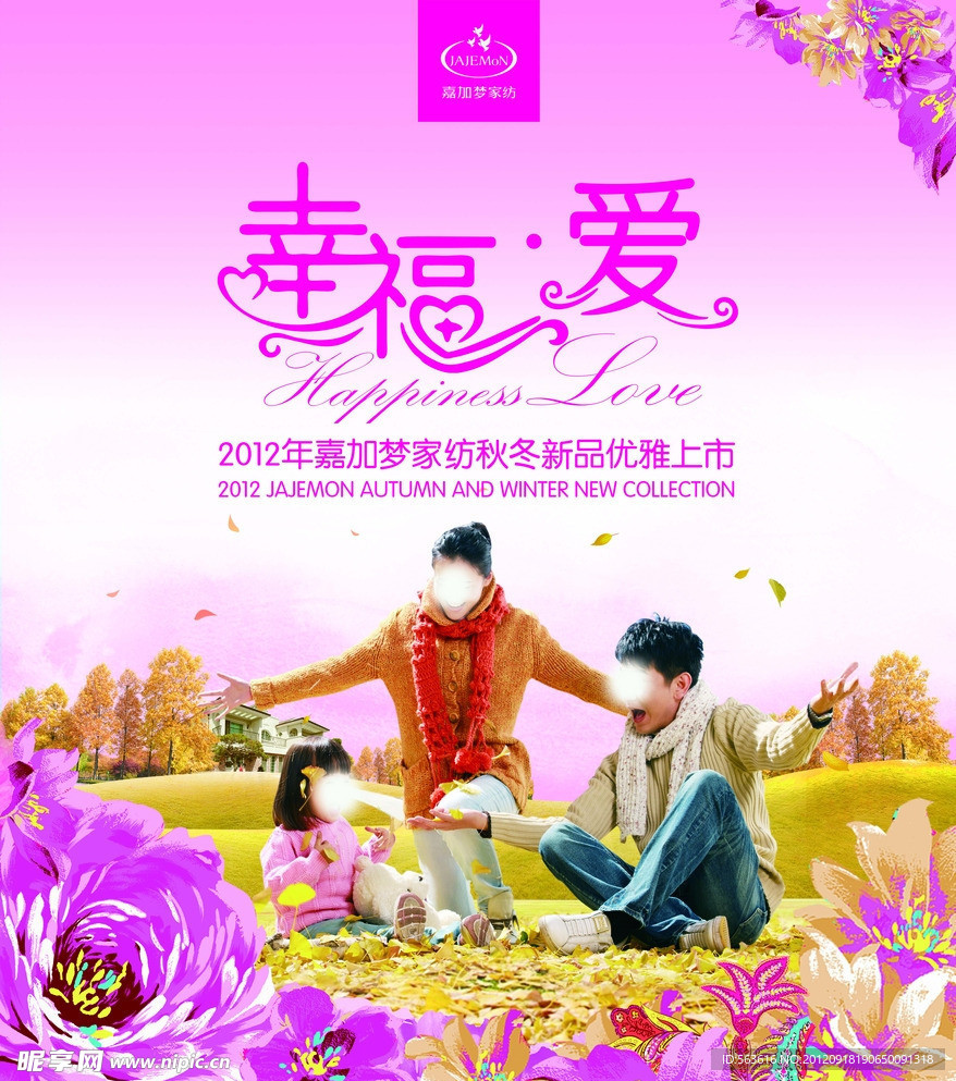 幸福爱家纺海报