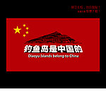 钓鱼岛是中国的
