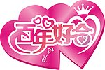 百年好合双心
