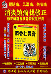 修正药业麝香壮骨膏海报