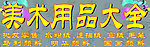 美术用品