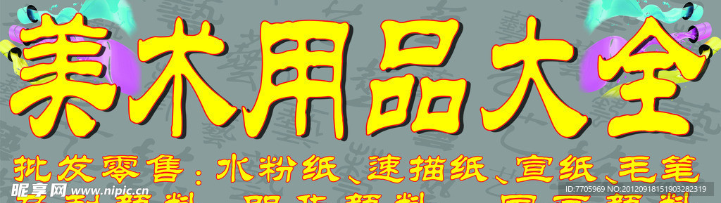 美术用品
