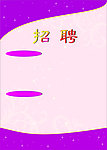 粉红招聘模板