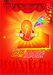 9周年庆模板素材