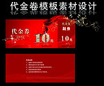 代金券模板素材设计