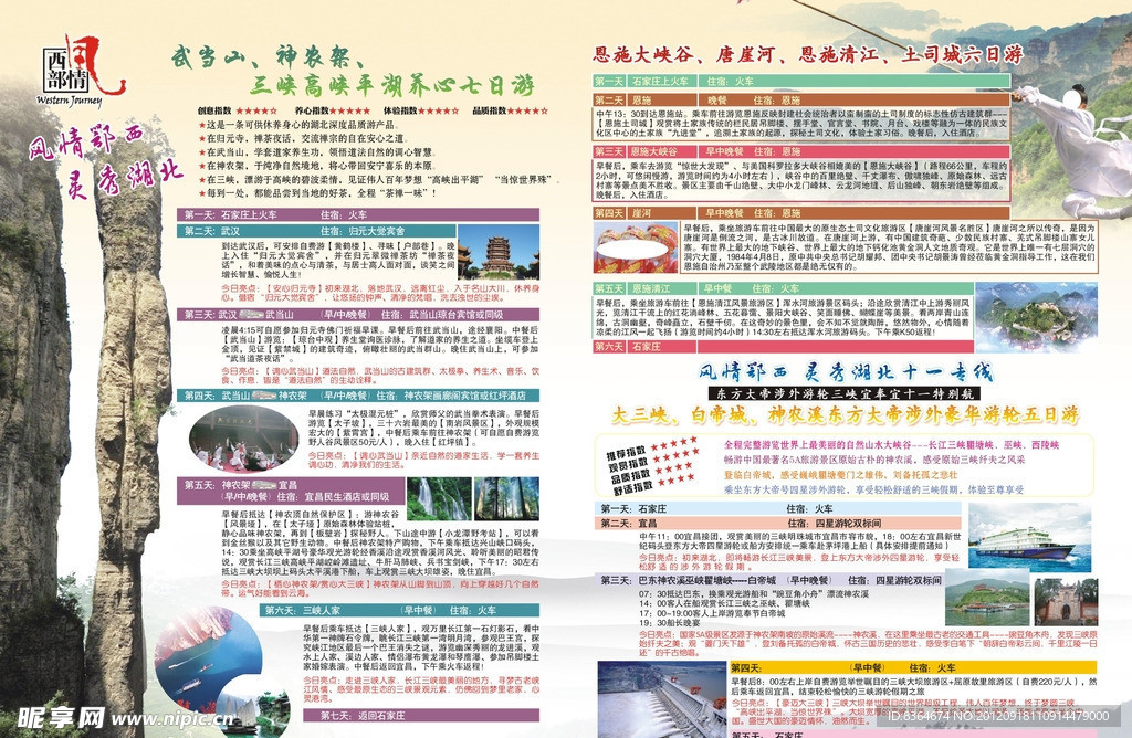 湖南湖北旅游宣传单