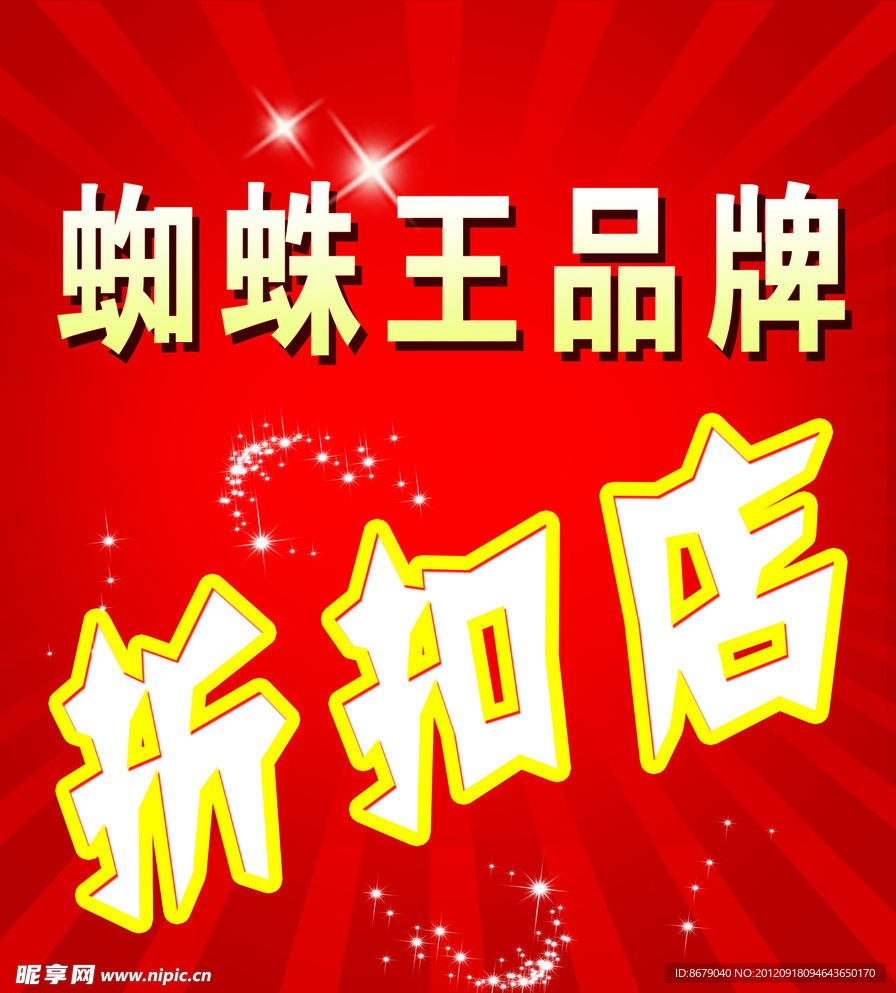 折扣店