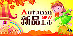 卡通秋天 新品上市