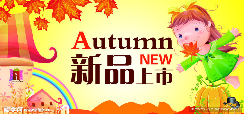 卡通秋天 新品上市