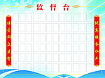 监督台展板
