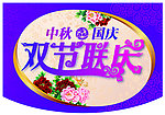 中秋国庆双节