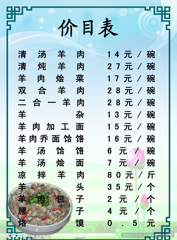 羊肉馆价目表
