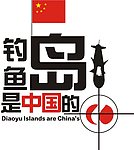 钓鱼岛是中国的