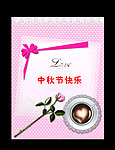 中秋节快乐