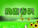 约惠春天