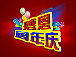 感恩周年庆