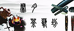 茶艺