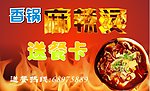 香锅麻辣烫送餐卡