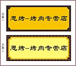 烧烤门头