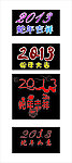 2013蛇年字样