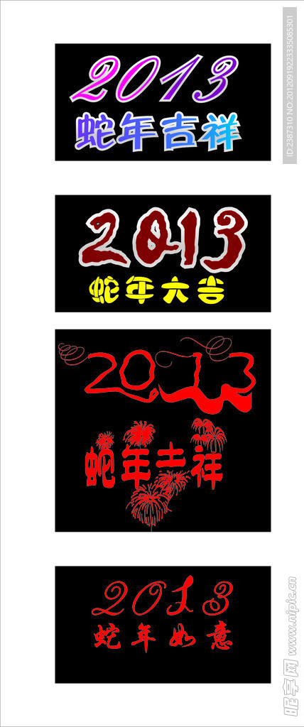 2013蛇年字样