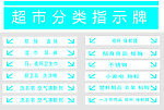 超市分类指示牌