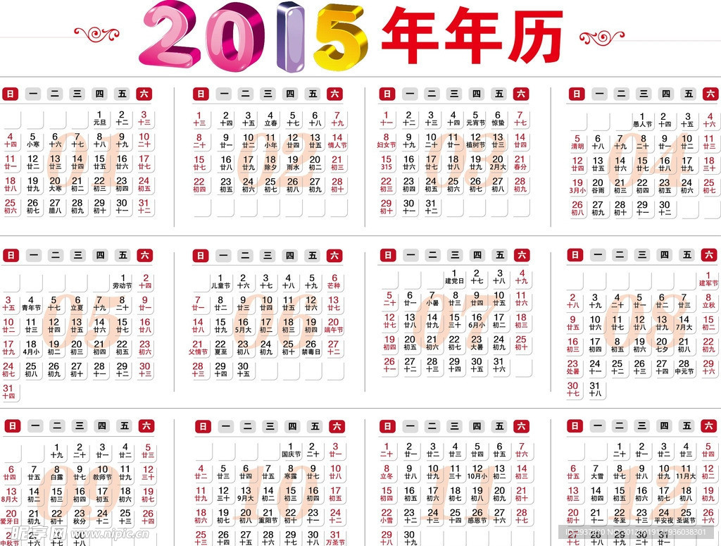 2015年历