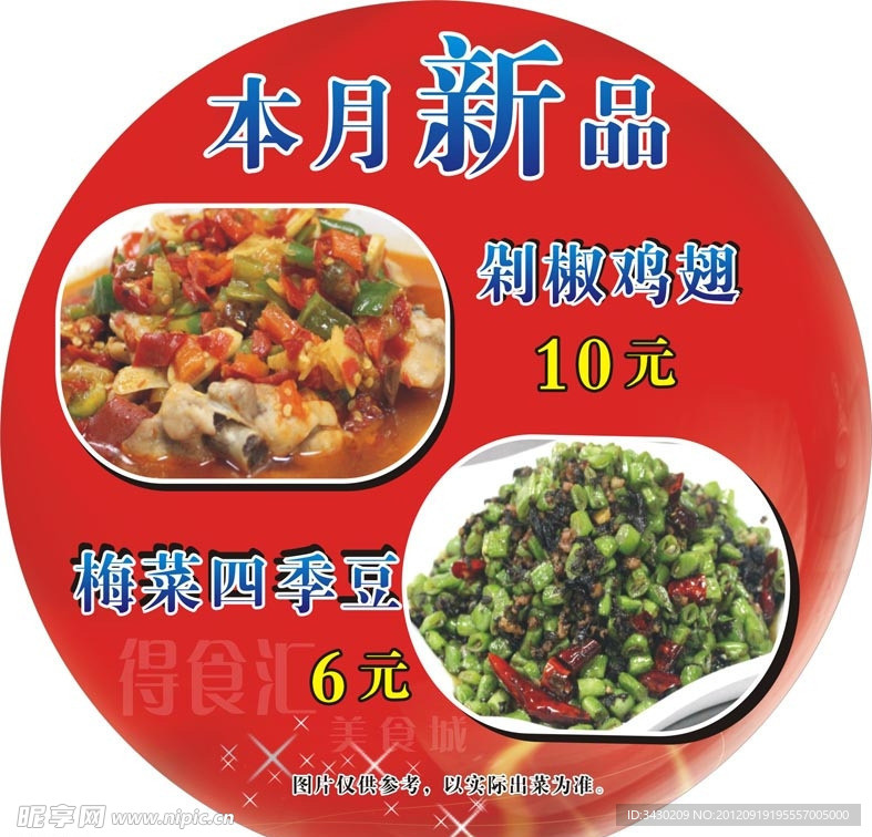 圆形特价菜本月新品