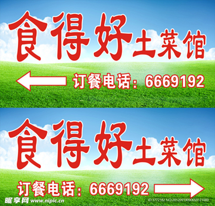 食得好土菜馆