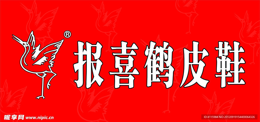 报喜鹤