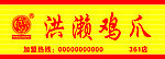 洪濑鸡爪