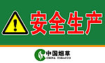 安全生产