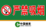 严禁吸烟