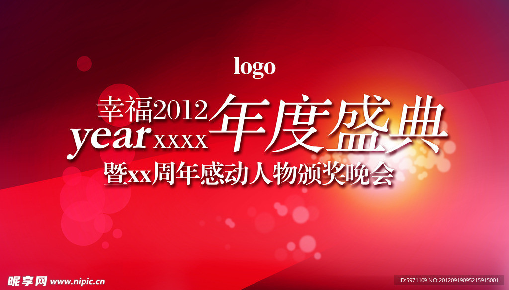 年度盛典