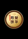 荣华月饼 金属牌子