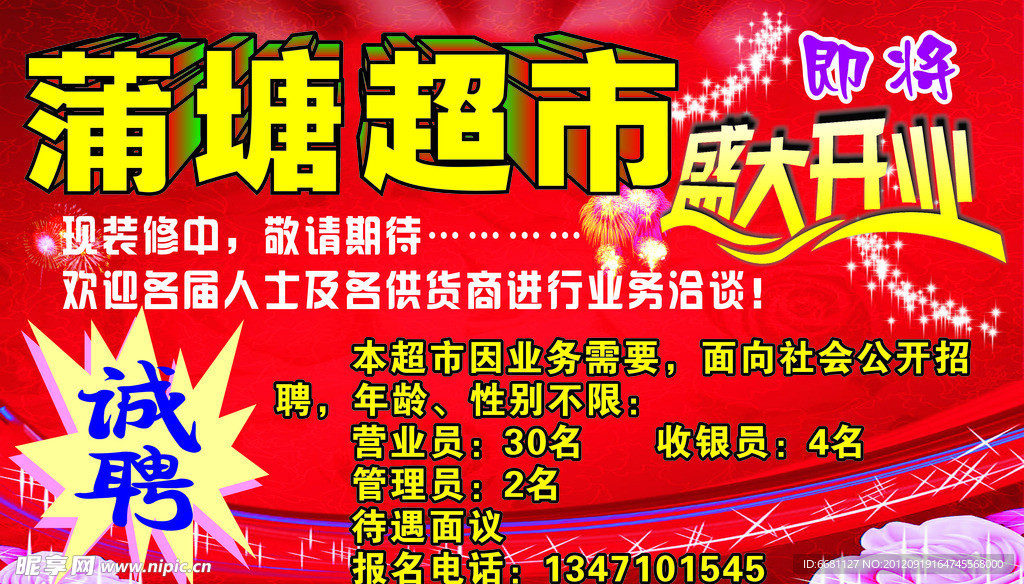 超市开业招聘促销活动