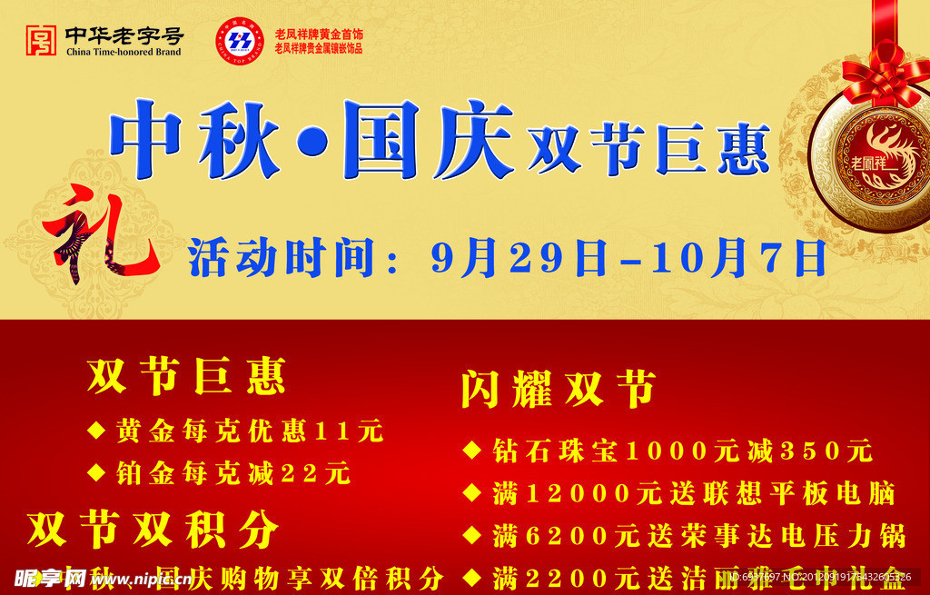 老凤祥中秋国庆双节巨惠