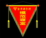 流动红旗