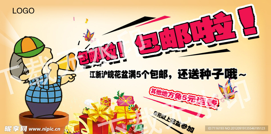 包邮网店促销广告