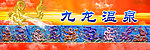 九龙壁