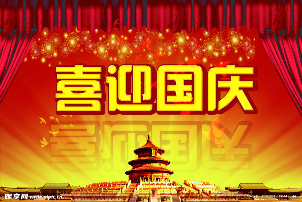 喜迎国庆