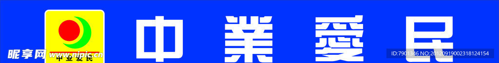 中业爱民