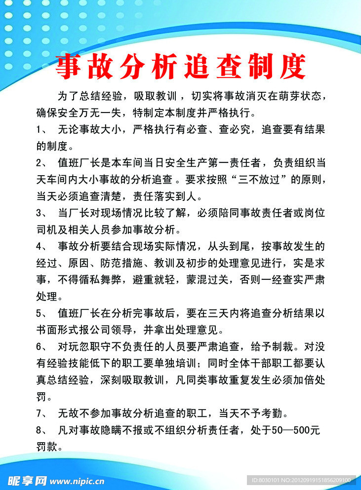 事故分析追查制度