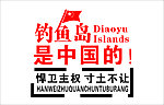 保卫钓鱼岛
