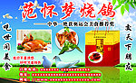 范怀梦烧鸽海报